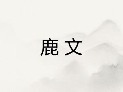 鹿文