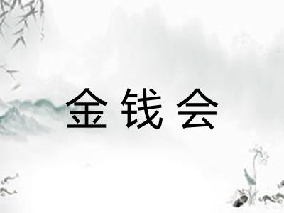 金钱会