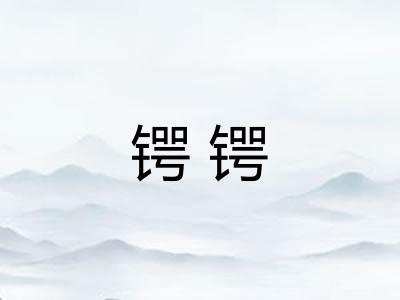 锷锷