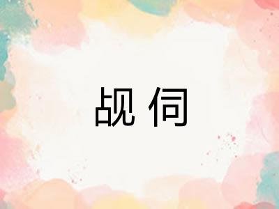 觇伺