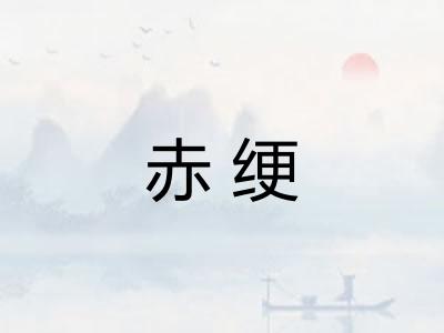 赤绠
