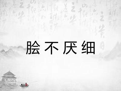 脍不厌细