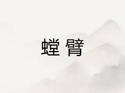 螳臂