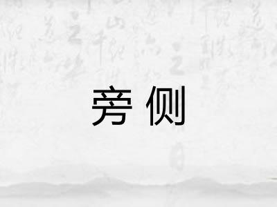 旁侧