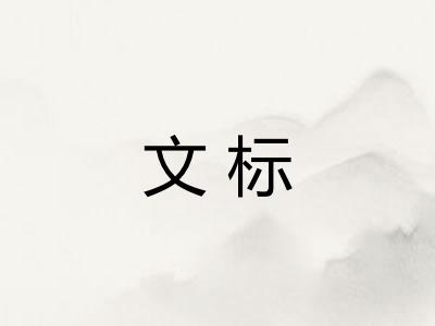 文标