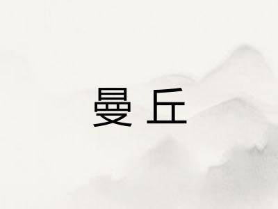 曼丘