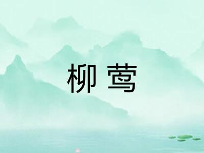 柳莺