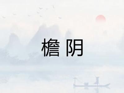 檐阴