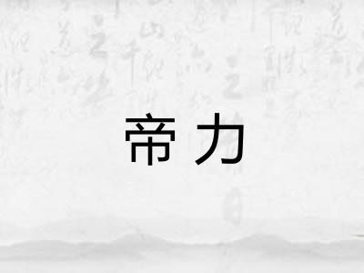 帝力