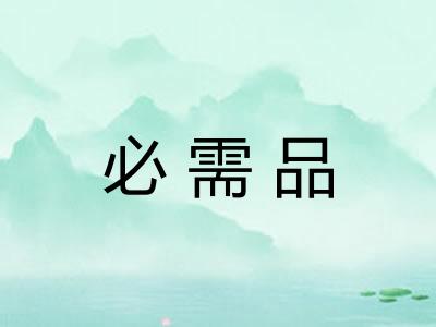 必需品