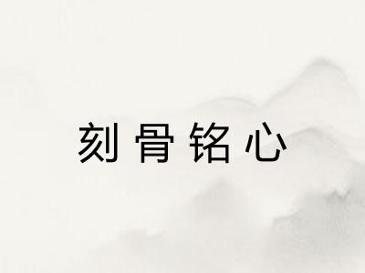 刻骨铭心
