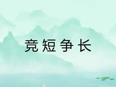 竞短争长