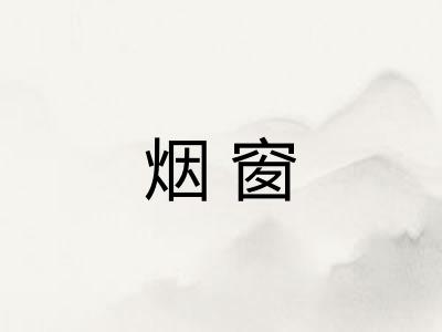 烟窗