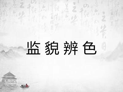 监貌辨色