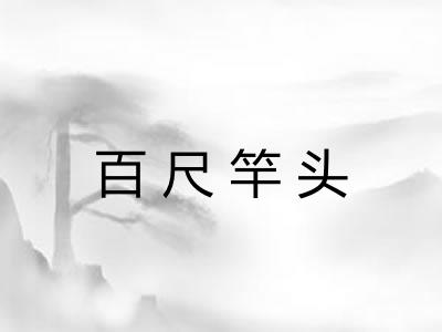 百尺竿头