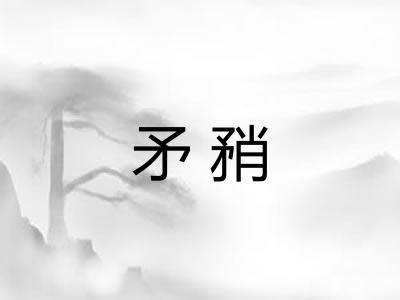 矛矟