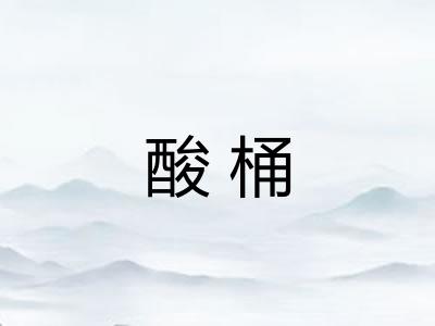 酸桶
