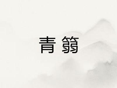 青篛