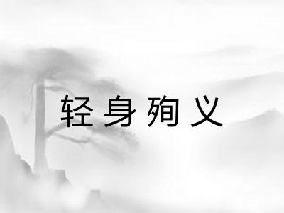 轻身殉义