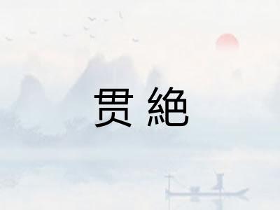 贯絶