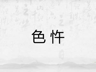 色忤