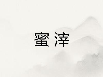 蜜滓