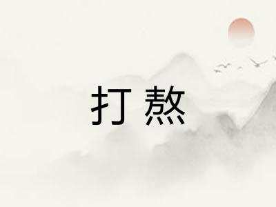 打熬