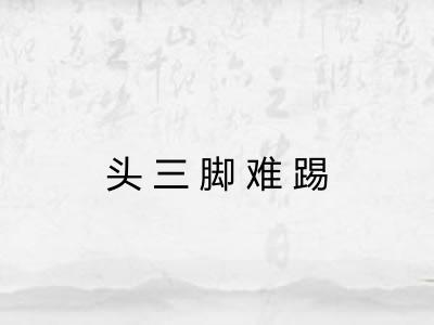 头三脚难踢