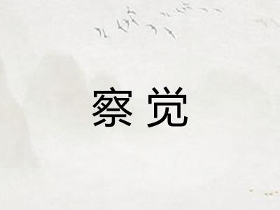 察觉