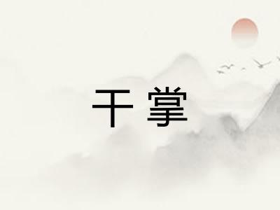干掌