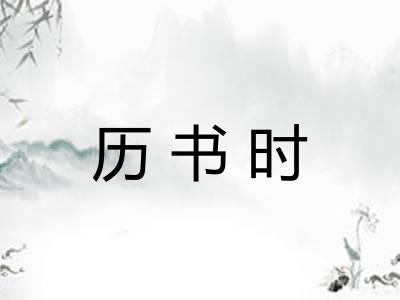 历书时