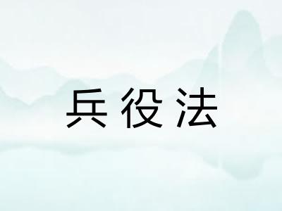 兵役法
