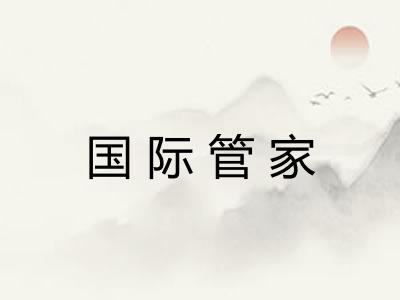 国际管家