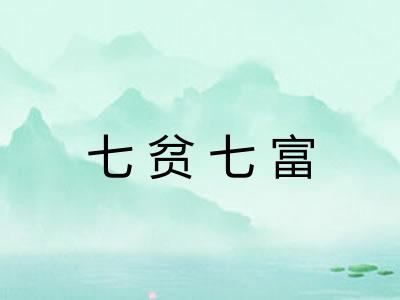 七贫七富