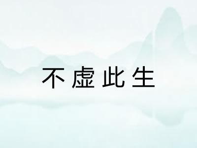 不虚此生