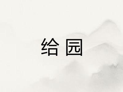 给园