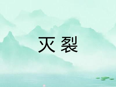 灭裂