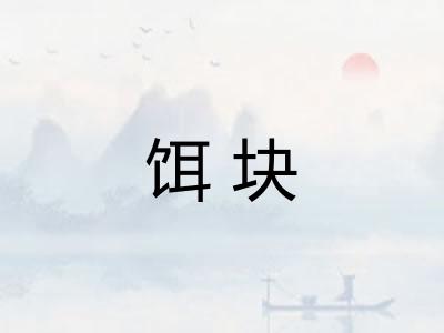 饵块