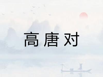 高唐对