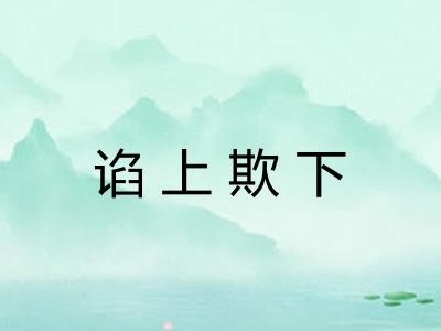 谄上欺下