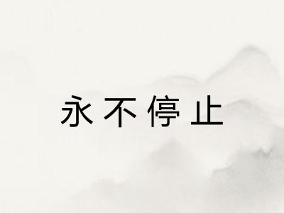 永不停止
