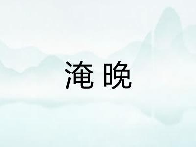 淹晚