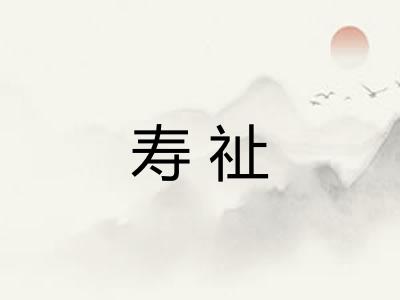 寿祉