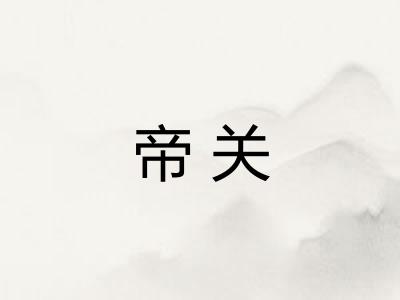 帝关