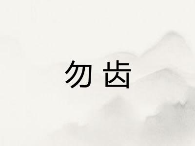 勿齿
