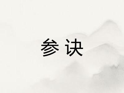 参诀