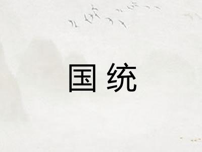 国统