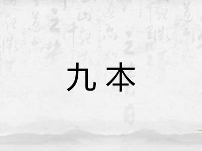 九本