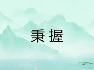 秉握