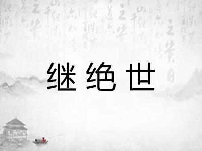 继绝世